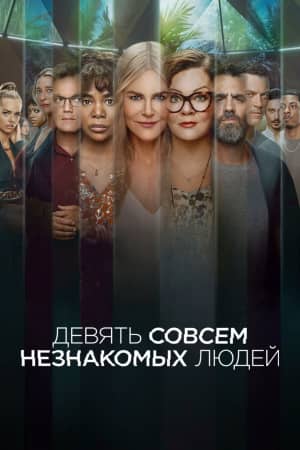 Сериал Девять совсем незнакомых людей