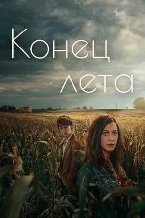 Сериал Конец лета