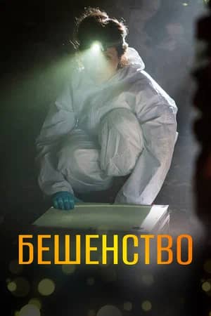 Сериал Бешенство