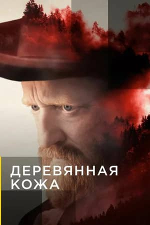 Сериал Деревянная кожа / Переселенцы