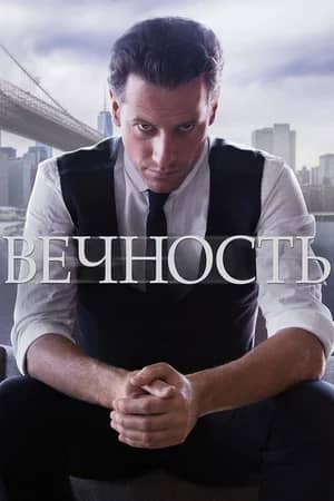 Сериал Вечность