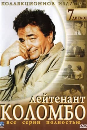 Сериал Коломбо