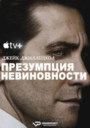 Презумпция невиновности сериал 2024 смотреть онлайн бесплатно в хорошем качестве