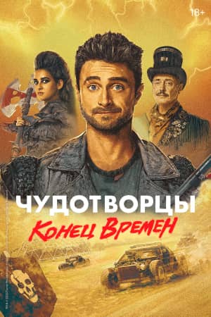 Сериал Чудотворцы