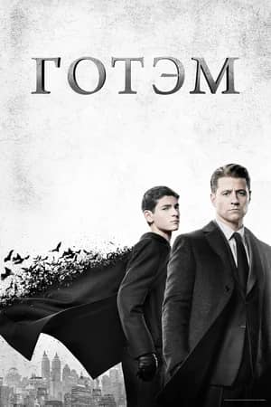 Сериал Готэм