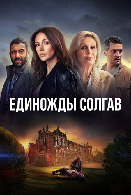 Сериал Единожды солгав