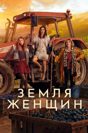 Сериал Земля женщин