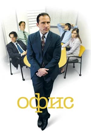 Сериал Офис