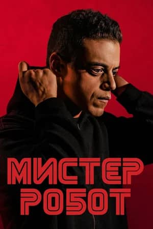 Сериал Мистер Робот