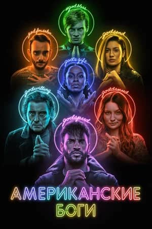 Сериал Американские боги