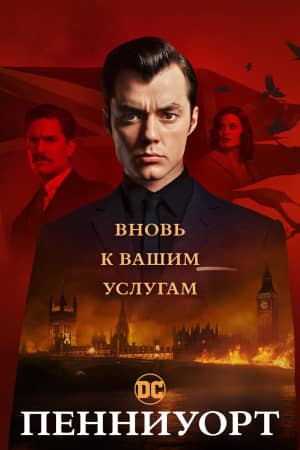 Пенниуорт сериал 2019-2022 смотреть онлайн бесплатно в хорошем качестве