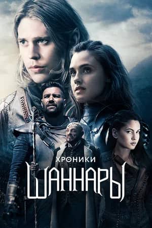 Сериал Хроники Шаннары