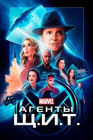 Сериал Агенты ЩИТ