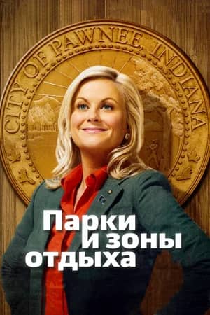 Сериал Парки и зоны отдыха