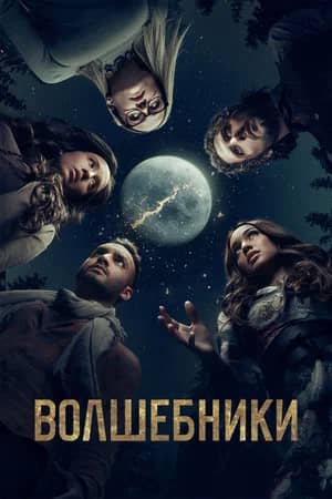 Сериал Волшебники