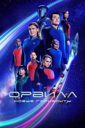 Сериал Орвилл