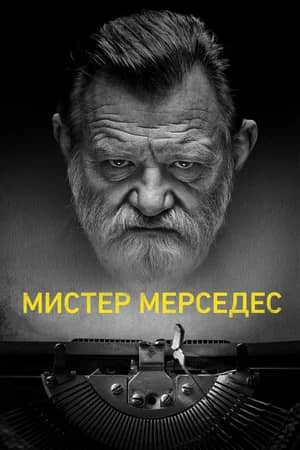 Сериал Мистер Мерседес