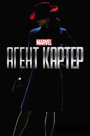 Сериал Агент Картер