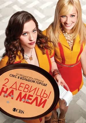 Две девицы на мели сериал 2011-2017 смотреть онлайн бесплатно в хорошем качестве