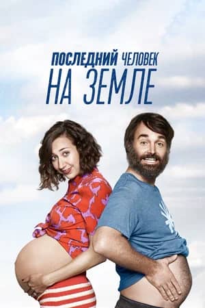 Сериал Последний человек на Земле