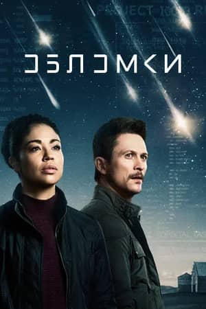 Сериал Обломки