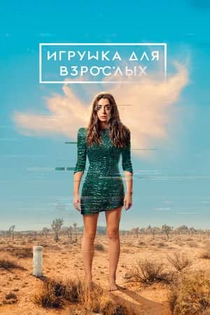 Сериал Игрушка для взрослых