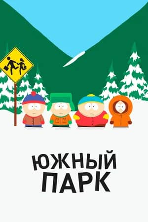 Сериал Южный Парк