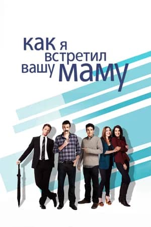 Сериал Как я встретил вашу маму