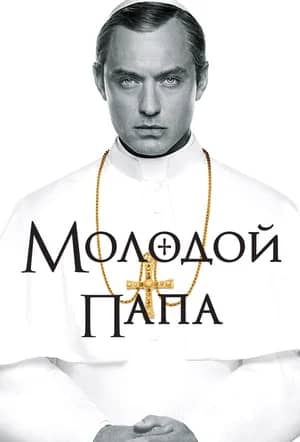 Сериал Молодой Папа