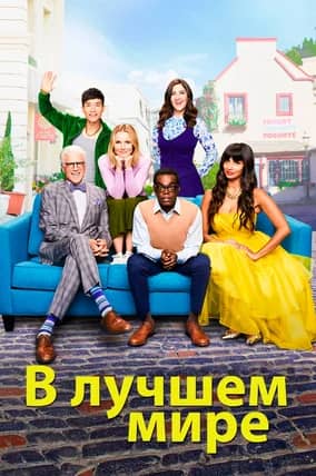 Сериал В лучшем мире