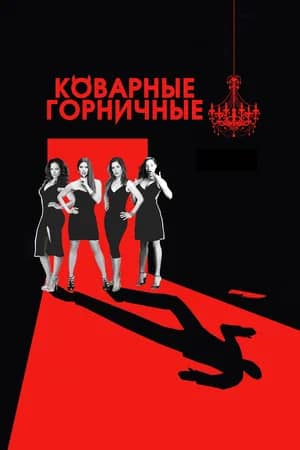 Сериал Коварные горничные