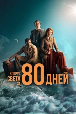 Сериал Вокруг света за 80 дней