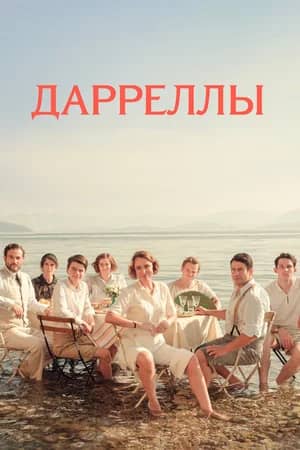 Дарреллы сериал 2016-2019 смотреть онлайн бесплатно в хорошем качестве