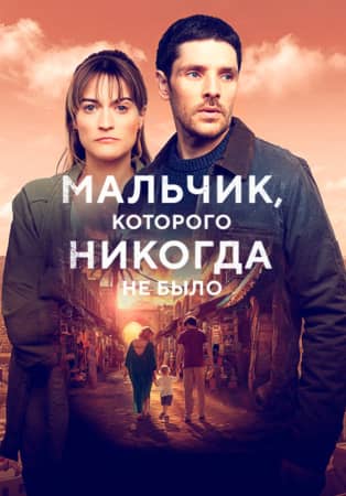 Сериал Мальчик, которого никогда не было