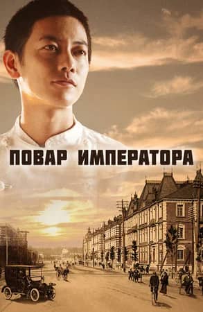 Повар императора сериал 2015 смотреть онлайн бесплатно в хорошем качестве