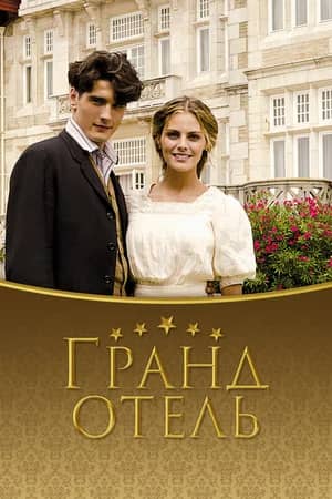 Гранд отель сериал 2011-2013 смотреть онлайн бесплатно в хорошем качестве