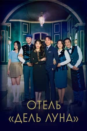 Сериал Отель «Дель Луна»