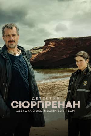 Сериал Детектив Сюрпренан: Девушка с застывшим взглядом