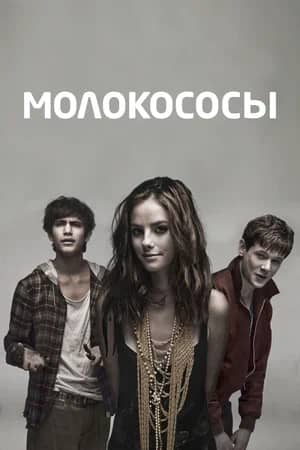 Сериал Молокососы