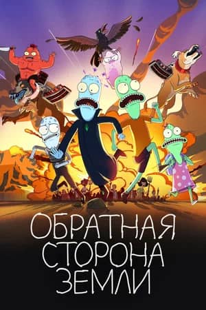 Сериал Обратная сторона Земли