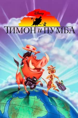 Сериал Тимон и Пумба