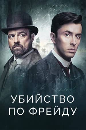 Сериал Убийство по Фрейду