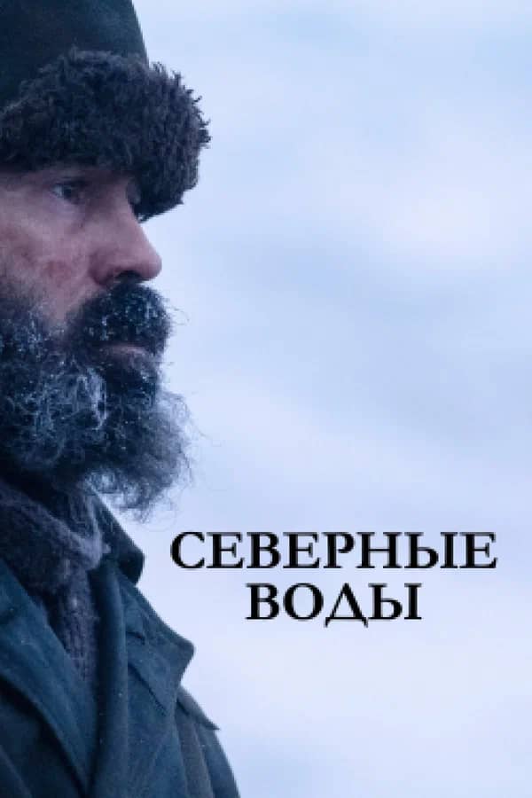 Северные воды сериал 2021 смотреть онлайн бесплатно в хорошем качестве