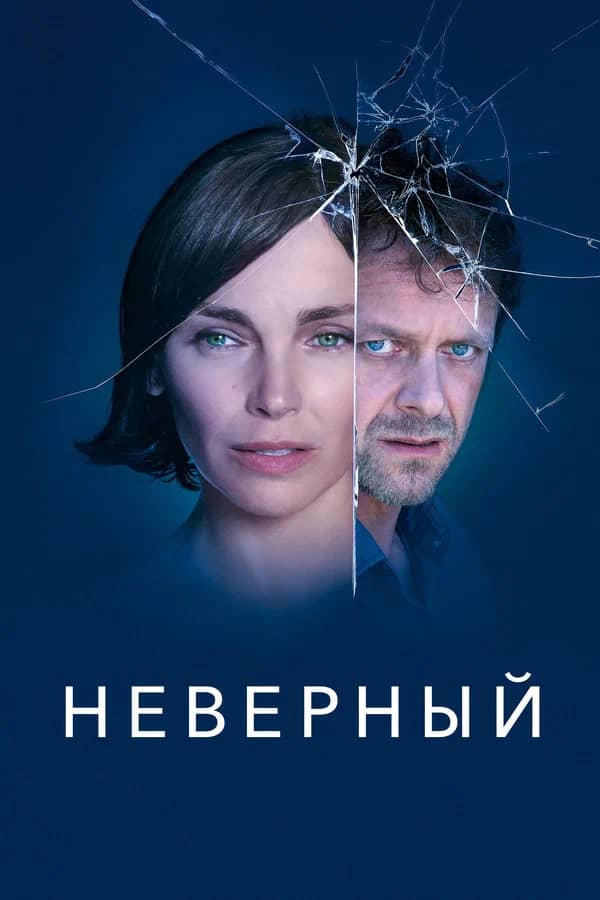 Неверный сериал 2019 смотреть онлайн бесплатно в хорошем качестве