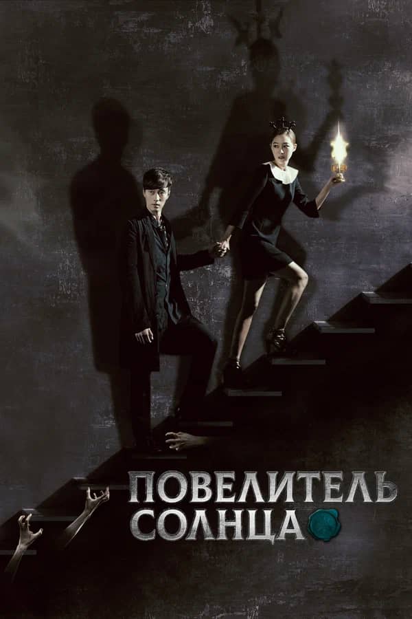 Повелитель солнца сериал 2013 смотреть онлайн бесплатно в хорошем качестве