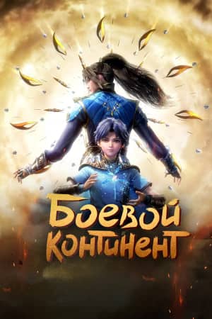 Боевой континент сериал 2018 смотреть онлайн бесплатно в хорошем качестве