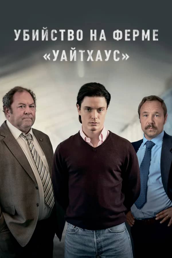 Убийство на ферме «Уайтхаус» сериал 2020 смотреть онлайн бесплатно в хорошем качестве