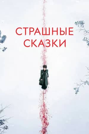 Страшные сказки / Бульварные ужасы сериал 2014-2016 смотреть онлайн бесплатно в хорошем качестве