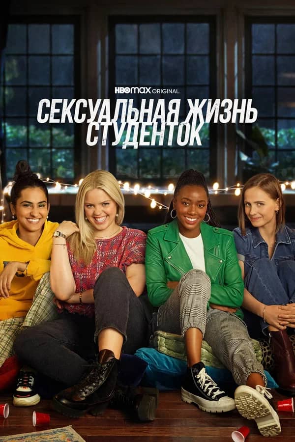 Сексуальная жизнь студенток сериал 2021 смотреть онлайн бесплатно в хорошем качестве