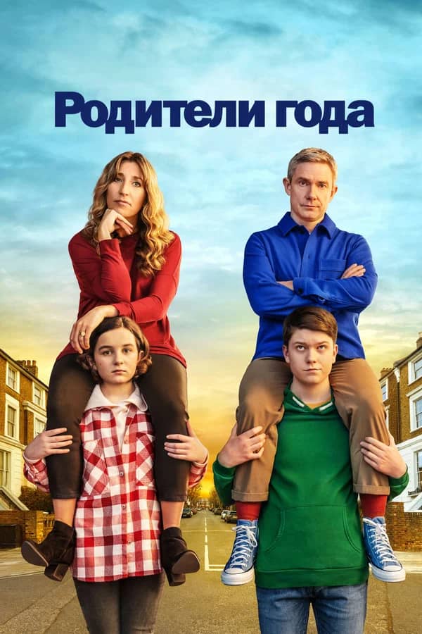 Родители года сериал 2020-2023 смотреть онлайн бесплатно в хорошем качестве